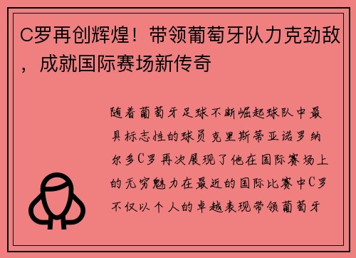C罗再创辉煌！带领葡萄牙队力克劲敌，成就国际赛场新传奇