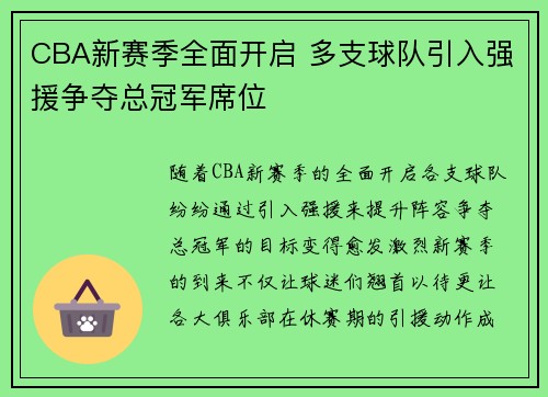 CBA新赛季全面开启 多支球队引入强援争夺总冠军席位