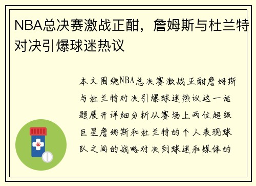 NBA总决赛激战正酣，詹姆斯与杜兰特对决引爆球迷热议