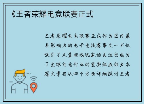 《王者荣耀电竞联赛正式