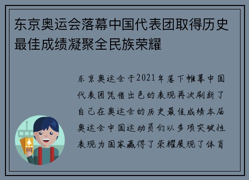 东京奥运会落幕中国代表团取得历史最佳成绩凝聚全民族荣耀