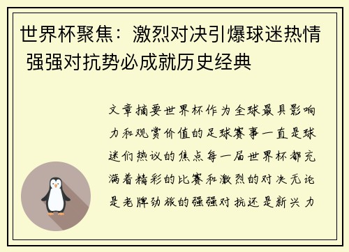 世界杯聚焦：激烈对决引爆球迷热情 强强对抗势必成就历史经典