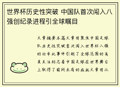 世界杯历史性突破 中国队首次闯入八强创纪录进程引全球瞩目