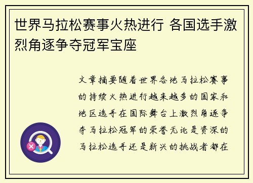 世界马拉松赛事火热进行 各国选手激烈角逐争夺冠军宝座