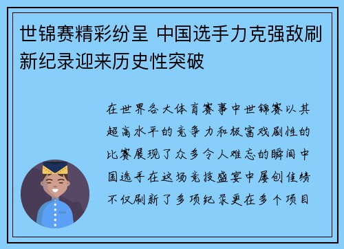 世锦赛精彩纷呈 中国选手力克强敌刷新纪录迎来历史性突破