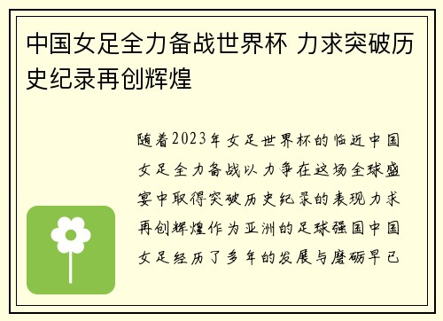 中国女足全力备战世界杯 力求突破历史纪录再创辉煌