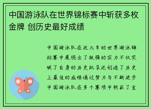 中国游泳队在世界锦标赛中斩获多枚金牌 创历史最好成绩