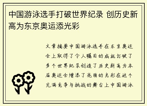 中国游泳选手打破世界纪录 创历史新高为东京奥运添光彩