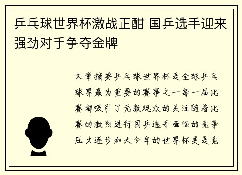 乒乓球世界杯激战正酣 国乒选手迎来强劲对手争夺金牌