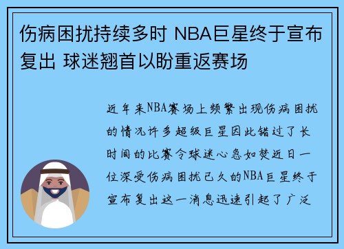 伤病困扰持续多时 NBA巨星终于宣布复出 球迷翘首以盼重返赛场