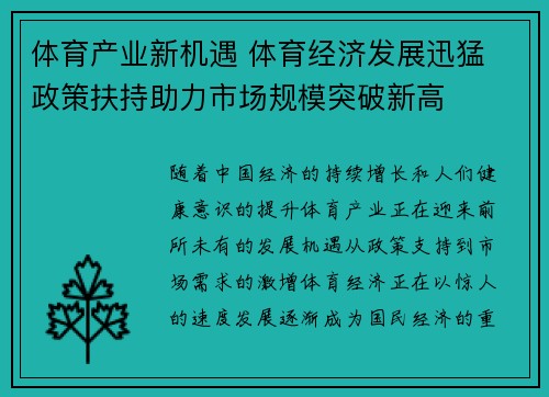 体育产业新机遇 体育经济发展迅猛 政策扶持助力市场规模突破新高