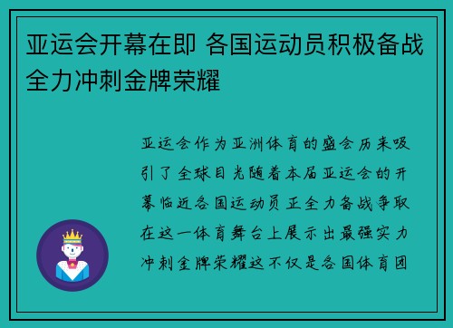 亚运会开幕在即 各国运动员积极备战全力冲刺金牌荣耀