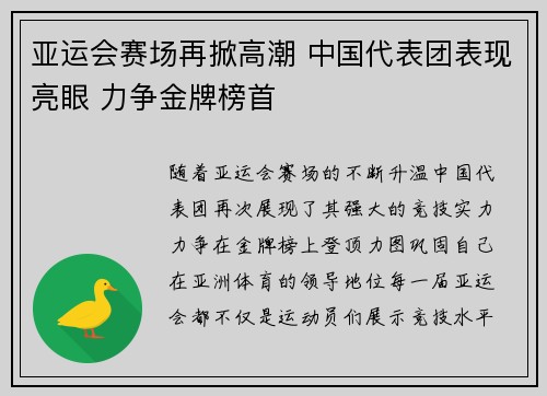 亚运会赛场再掀高潮 中国代表团表现亮眼 力争金牌榜首