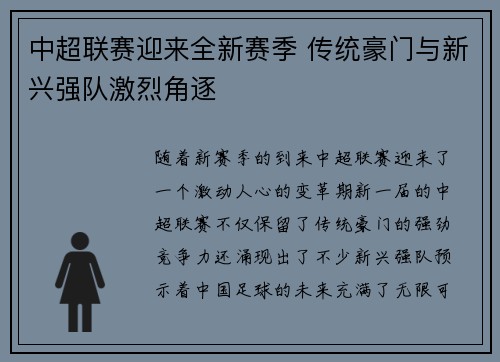 中超联赛迎来全新赛季 传统豪门与新兴强队激烈角逐